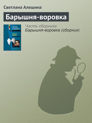 cover image of Барышня-воровка
